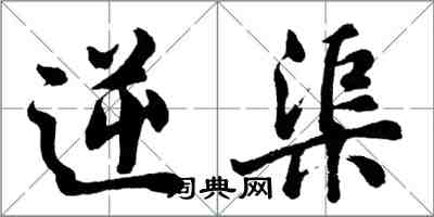 胡問遂逆渠行書怎么寫