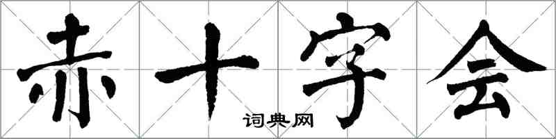 翁闓運赤十字會楷書怎么寫