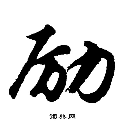 樵小楷書法_樵字書法_小楷字典