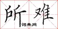 田英章所難楷書怎么寫