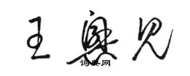 駱恆光王興見草書個性簽名怎么寫