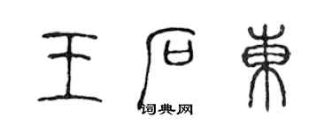 陳聲遠王石東篆書個性簽名怎么寫