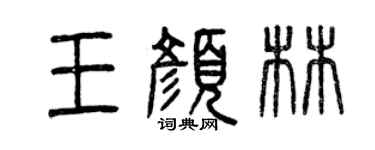 曾慶福王顏林篆書個性簽名怎么寫
