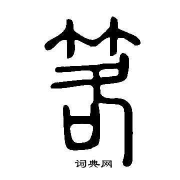 縑草書書法_縑字書法_草書字典