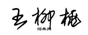 朱錫榮王柳桃草書個性簽名怎么寫