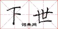 侯登峰下世楷書怎么寫