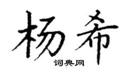 丁謙楊希楷書個性簽名怎么寫
