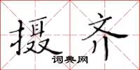 黃華生攝齊楷書怎么寫