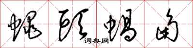 梁錦英蠅頭蝸角草書怎么寫