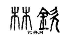 曾慶福林欽篆書個性簽名怎么寫