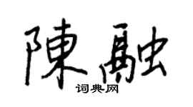 王正良陳融行書個性簽名怎么寫