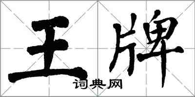 翁闓運王牌楷書怎么寫