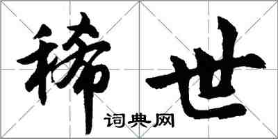 胡問遂稀世行書怎么寫