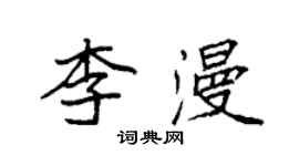 袁強李漫楷書個性簽名怎么寫