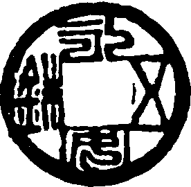 永安五銖_永安五銖介紹_歷史知識