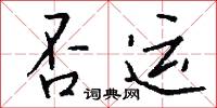 否結的意思_否結的解釋_國語詞典