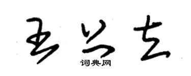 朱錫榮王上立草書個性簽名怎么寫