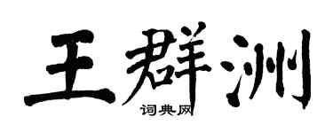 翁闓運王群洲楷書個性簽名怎么寫