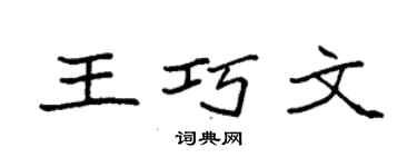 袁強王巧文楷書個性簽名怎么寫