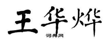 翁闓運王華燁楷書個性簽名怎么寫