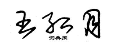 朱錫榮王紅月草書個性簽名怎么寫