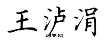 丁謙王瀘涓楷書個性簽名怎么寫