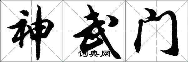 胡問遂神武門行書怎么寫