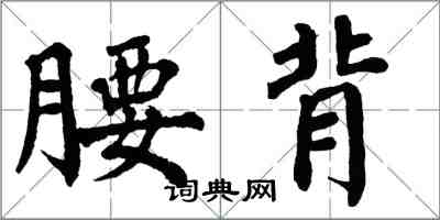 翁闓運腰背楷書怎么寫