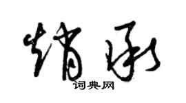 曾慶福趙承草書個性簽名怎么寫