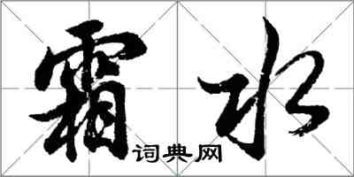 胡問遂霜水行書怎么寫