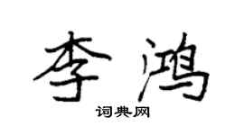 袁強李鴻楷書個性簽名怎么寫
