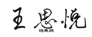 駱恆光王思悅行書個性簽名怎么寫