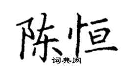 丁謙陳恆楷書個性簽名怎么寫