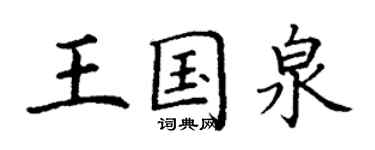 丁謙王國泉楷書個性簽名怎么寫