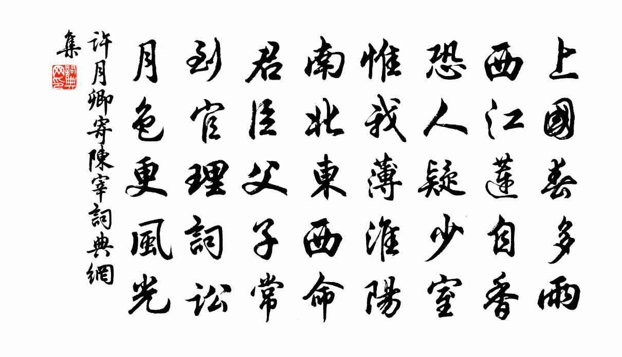 許月卿寄陳宰書法作品欣賞