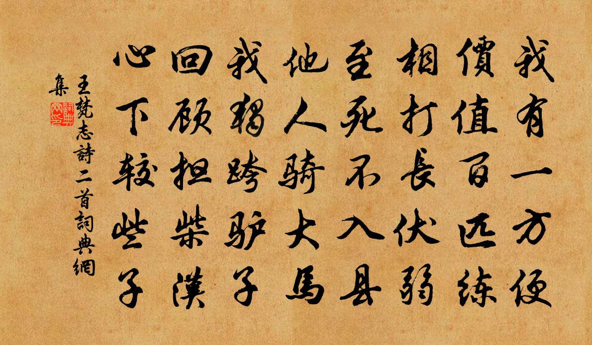 王梵志詩二首書法作品欣賞