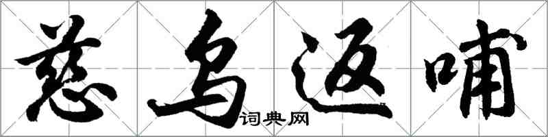 胡問遂慈烏返哺行書怎么寫