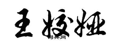 胡問遂王姣婭行書個性簽名怎么寫