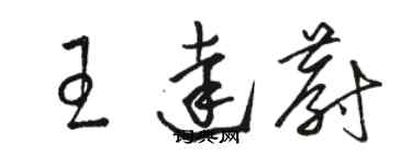 駱恆光王達蔚草書個性簽名怎么寫