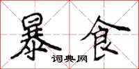 侯登峰暴食楷書怎么寫