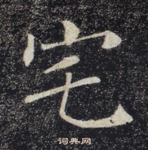 褚遂良雁塔聖教序中宅的寫法