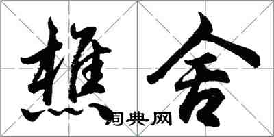 胡問遂樵舍行書怎么寫