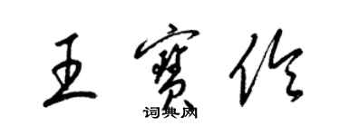 梁錦英王寶伶草書個性簽名怎么寫