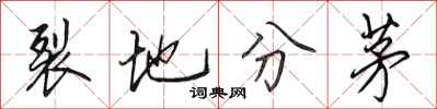 田英章裂地分茅行書怎么寫