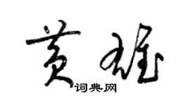 梁錦英黃雄草書個性簽名怎么寫