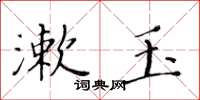 黃華生漱玉楷書怎么寫