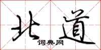 荊霄鵬北道行書怎么寫