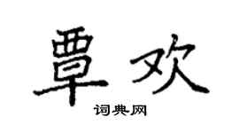 袁強覃歡楷書個性簽名怎么寫