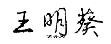 曾慶福王明葵行書個性簽名怎么寫