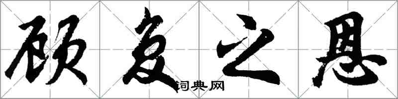 胡問遂顧復之恩行書怎么寫